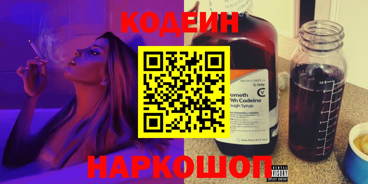 Codein напиток Lean (лин) Фролово
